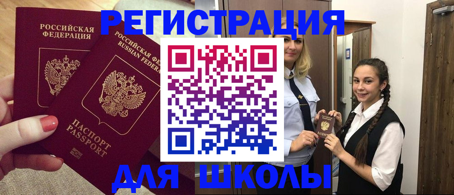 прописка для школы в Егорьевске