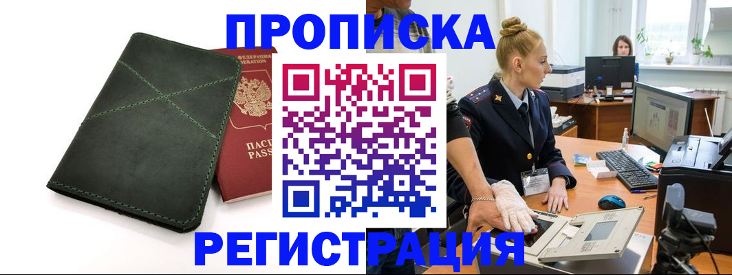 прописка 2025 в Егорьевске